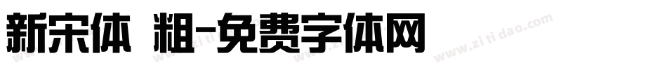 新宋体 粗字体转换